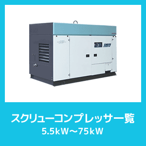 スクリューコンプレッサ一覧5.5ｋＷ～75ｋＷ