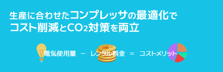 生産に合わせたコンプレッサの最適化でコスト削減とCO2対策を両立