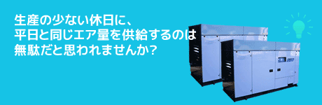 生産の少ない休日に、平日と同じエア量を供給するのは無駄だと思われませんか？