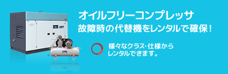 オイルフリーコンプレッサ故障時の代替機をレンタルで確保！