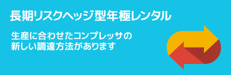 長期リスクヘッジ型年極レンタル