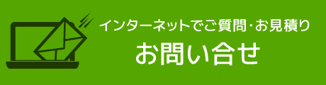 インターネットでご質問・お見積り お問い合せフォーム