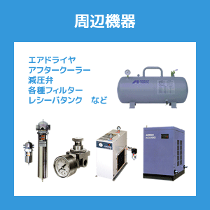 コンプレッサ周辺機器(エアドライヤ、アフタークーラー、減圧弁、各種フィルター、レシーバータンクなど)