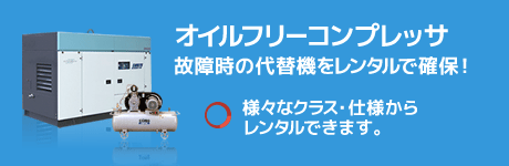 オイルフリーコンプレッサ　故障時の代替機をレンタルで確保！