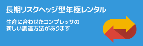 長期リスクヘッジ型年極レンタル