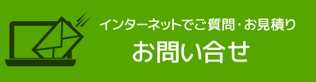 インターネットでご質問・お見積り お問い合せフォーム