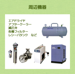 コンプレッサ周辺機器(エアドライヤ、アフタークーラー、減圧弁、各種フィルター、レシーバータンクなど)