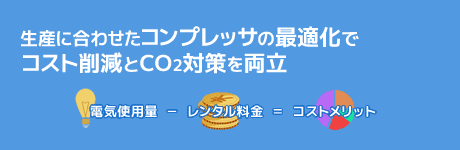 生産に合わせたコンプレッサの最適化でコスト削減とCO2対策を両立