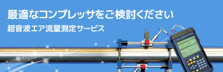 最適なコンプレッサをご検討ください