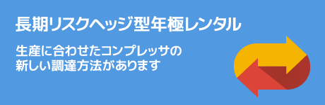 長期リスクヘッジ型年極レンタル