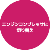 エンジンコンプレッサに切り替え