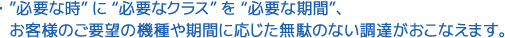 ”必要な時” に “必要なクラス” を “必要な期間”、お客様のご要望の機種や期間に応じた無駄のない調達がおこなえます。