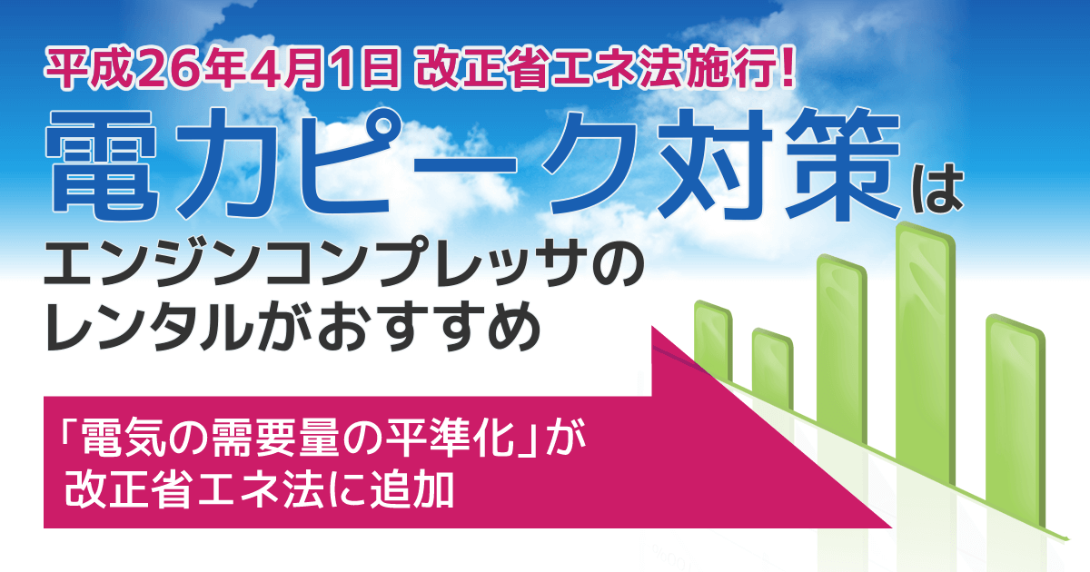 電力ピーク対策はエンジンコンプレッサのレンタルがおすすめ