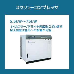 スクリューコンプレッサ