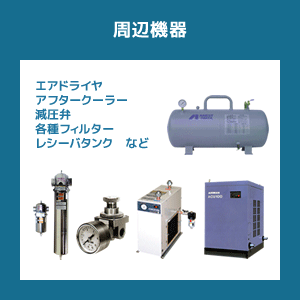 コンプレッサ周辺機器(エアドライヤ、アフタークーラー、減圧弁、各種フィルター、レシーバータンクなど)