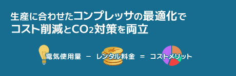 生産に合わせたコンプレッサの最適化でコスト削減とCO2対策を両立