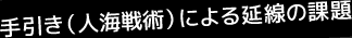 手引き（人海戦術）  による延線の課題