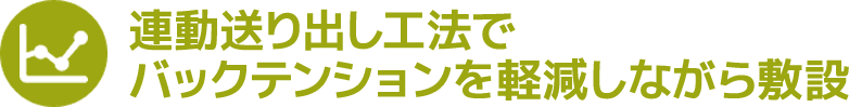 連動送り出し工法でバックテンションを軽減しながら敷設