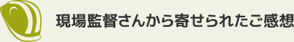 現場監督さんから寄せられたご感想