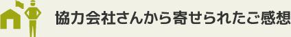 協力会社さんから寄せられたご感想