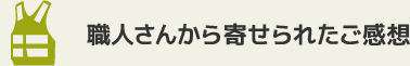 職人さんから寄せられたご感想