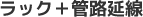 ラック+管路延線