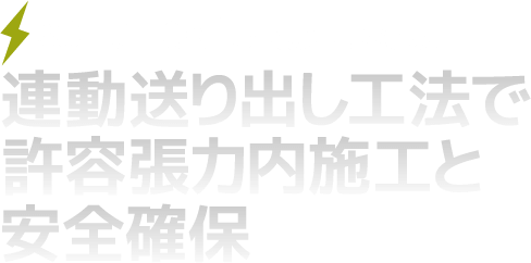 延線ボールを使った連動送り出し工法で許容張力内施工と安全確保