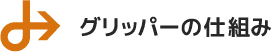 グリッパーの仕組み