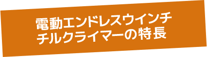 電動エンドレスウインチ チルクライマーの特長