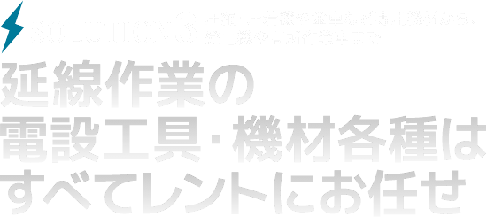 圧縮・圧着機や金車など専用機材から、発電機や高所作業車まで延線作業の電設工具・機材各種はすべてレントにお任せ