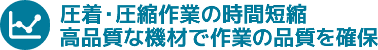 圧着・圧縮作業の時間短縮。高品質な機材で作業の品質を確保