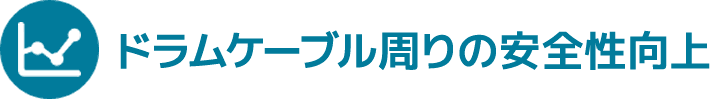 ドラムケーブル周りの安全性向上