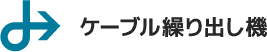 ケーブル繰り出し機