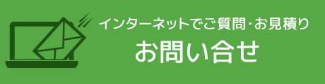 インターネットでご質問・お見積り お問い合せ