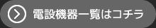 電設機器一覧はコチラ