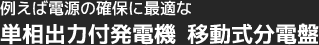 例えば電源の確保に最適な単相出力付発電機 移動式分電盤