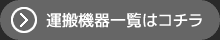 運搬機器一覧はコチラ