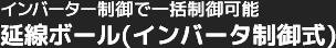 インバーター制御で一括制御可能！延線ボール(インバータ制御式)