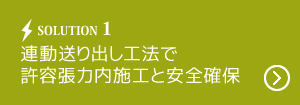 連動送り出し工法で許容張力内施工と安全確保