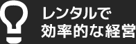 レンタルで効率的な経営