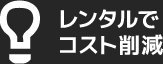 レンタルでコスト削減