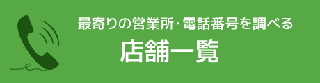 たくさんのお客さまにご好評いただいております