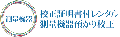 測量機器は適切な管理が必要です