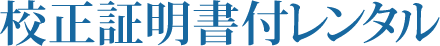測量機器校正証明書付レンタル