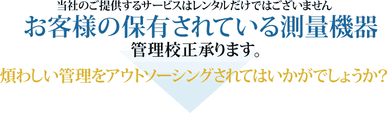 お客様の保有されている測量機器管理構成承ります