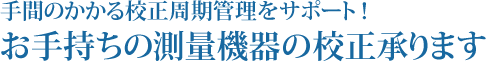 手間のかかる校正周期管理をサポート！お手持ちの測量機器の校正承ります