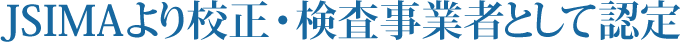 JSIMAより校正・検査事業者として認定