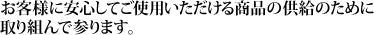 お客様に安心してご使用いただける商品供給のために取り組んでまいります。