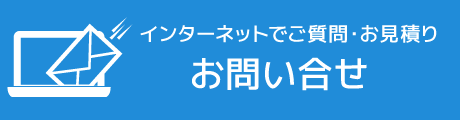 お問い合わせフォーム