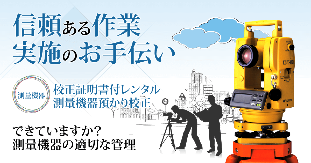 測量機器校正証明書付レンタル・測量機器預かり校正